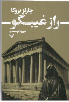 راز غیبگو ( تندیس )