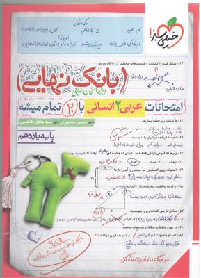 عربی 2 یازدهم  11 انسانی - بانک نهایی ( خیلی سبز )