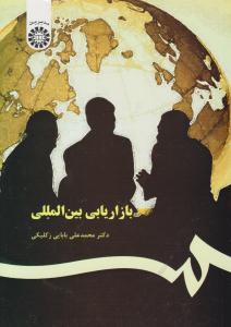 بازاریابی بین المللی کد 367 ( سمت )