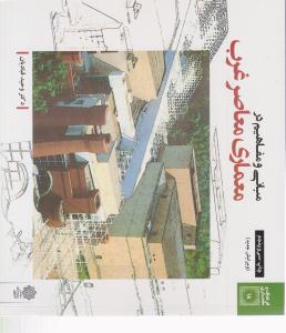 مبانی و مفاهیم در معماری معاصر غرب ( پژوهشهای فرهنگی )
