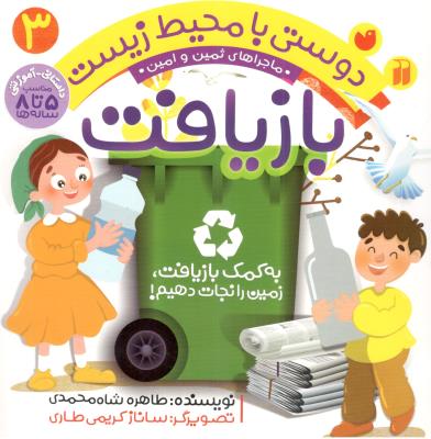 ماجراهای ثمین و امین جلد سو م 3 - دوستی با محیط زیست ، بازیافت ( ذکر )