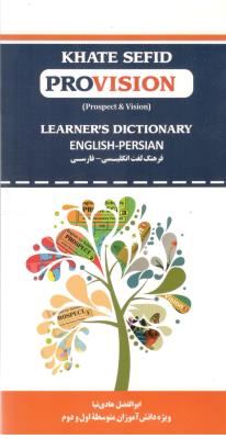 فرهنگ لغت انگلیسی - فارسی ، ویزه دانش آموزان متوسطه اول و دوم ، KHATE SEFID PROVISION