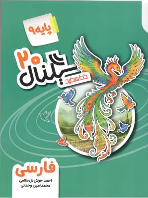 فارسی نهم 9 - سیگنال بیست 20 ( خط سفید )