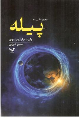 پیله  - مجموعه پیله 1 ( تندیس )