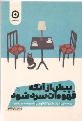 پیش از آنکه قهوه ات سرد شود ( نشر مون )