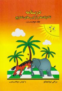 درسنامه تاکتیک ها و ترکیب های شطرنج جلد دوم 2 ( فرزین )