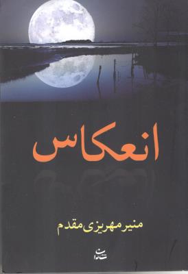انعکاس  ( شادان )
