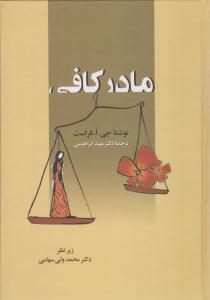 مادر کافی ( زوار )