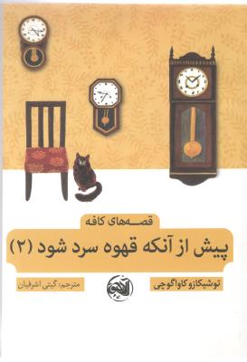 پیش از آنکه قهوه سرد شود - جلد دوم 2 ، قصه های کافه ( آلاچیق )