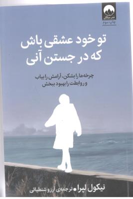 تو خود عشقی باش که در جستن آنی - چرخه ها را بشکن ، آرامش را بیاب و روابطت را بهبود ببخش ( میلکان )