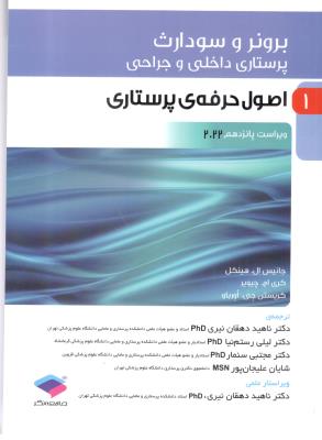 برونر و سودارث پرستاری داخلی و جراحی جلد 1 - اصول حرفه ی پرستاری ( جامعه نگر )