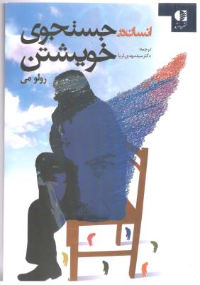 انسان در جستجوی خویشتن ( دانژه )