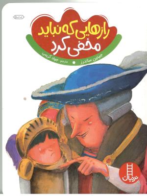 رازهایی که نباید مخفی کرد  ( نردبان )