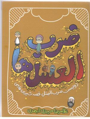 ضرب المثل ها - دویست ضرب المثل ، قصه شیرین فارسی ( توتک )