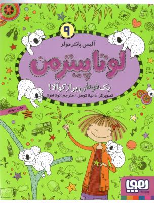 لوتاپیترمن نه 9 - یک قوطی پر از کوآلا ( هوپا )