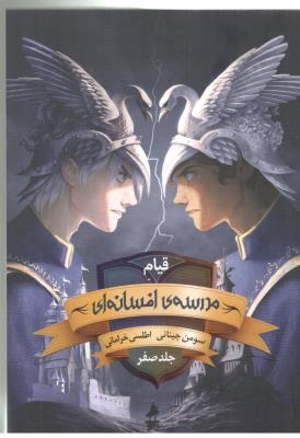 مدرسه ی افسانه ای  جلد صفر - قیام  ( باژ  )