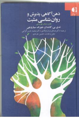 ذهن آگاهی ، پذیرش و روان شناسی مثبت - هفت بنیان بهزیستی ( دانژه )