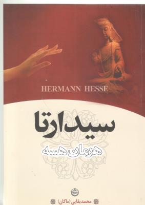 سیدارتا ( تهران )