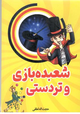 شعبده بازی و تردستی ( نیلوفرانه )