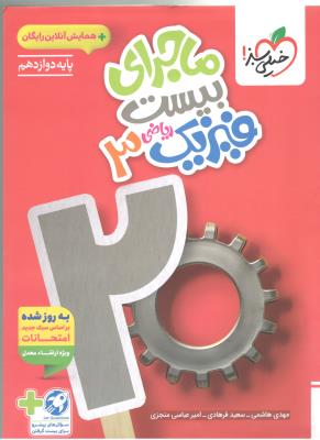 فیزیک 3 دوازدهم 12 ریاضی + ضمیمه رایگان ، ماجرای بیست 20 ( خیلی سبز ) فیزیک 3 دوازدهم 12 ریاضی + ضمیمه رایگان ، ماجرای بیست 20 ( خیلی سبز )