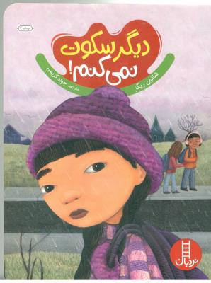 دیگر سکوت نمی کنم - مهارت های زندگی ( نردبان )