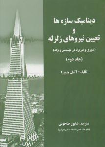 دینامیک سازه ها و تعیین نیروهای زلزله تئوری و کاربرد در مهندسی زلزله جلد 2 دوم ( علم و ادب )