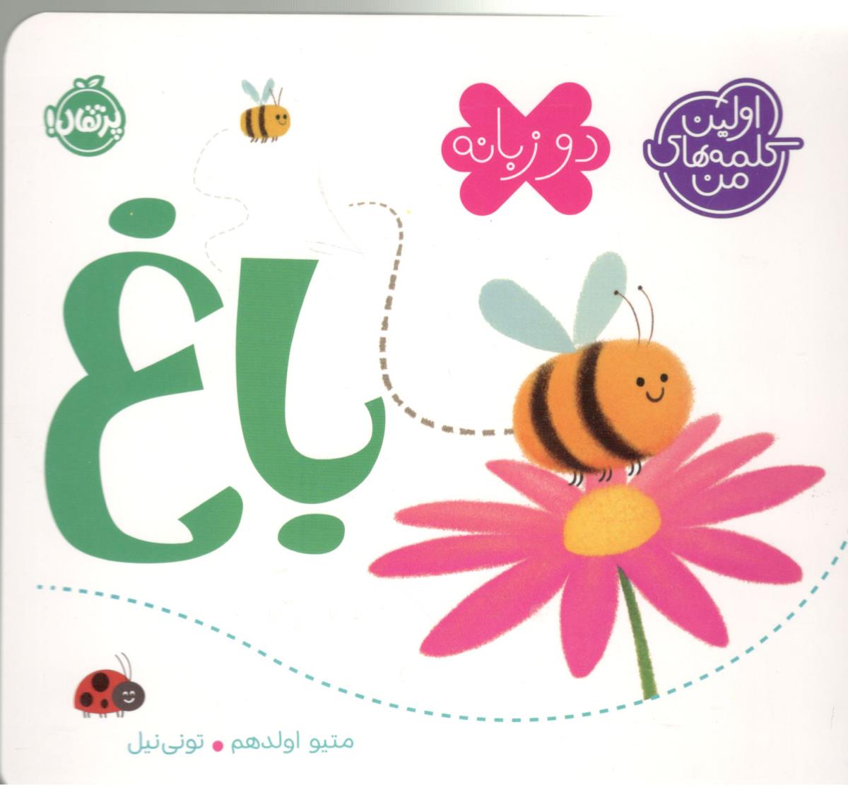 اولین کلمه های من - دو زبانه  ، باغ ( پرتقال )