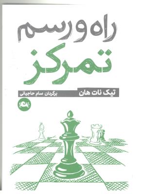 راه و رسم تمرکز ( مثلث )