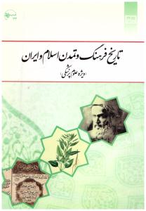 تاریخ فرهنگ و تمدن اسلام و ایران ( ویژه علوم پزشکی ) ( معارف )