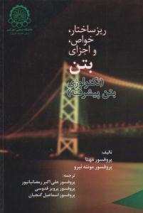 ریز ساختار - خواص - و اجزای بتن تکنولوژی  بتن پیشرفته (صنعتی امیر کبیر )