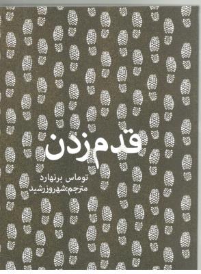 قدم زدن ( روزنه )