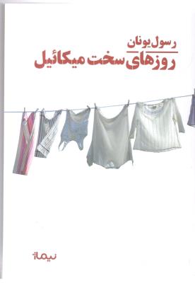 روزهای سخت میکائیل ( نیماژ )