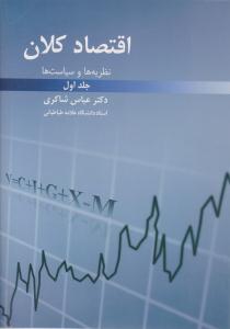 اقتصاد کلان ( نظریه ها و سیاست ها ) جلد اول 1 شاکری ( رافع )