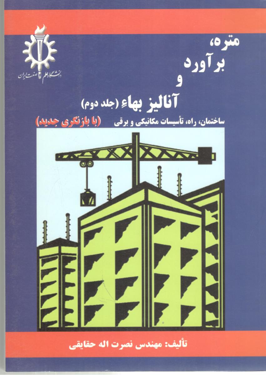 متره ، برآورد و آنالیز بهاء جلد دوم  ساختمان ، راه ، تاسیسات مکانیکی و برقی  ( علم و صنعت ایران )