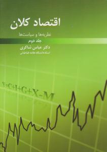 اقتصاد کلان نظریه ها و سیاست ها جلد 2 دوم ( رافع )