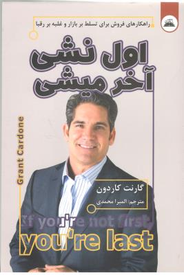 اول نشی آخر میشی - راهکارهای فروش برای تسلط بر بازار و غلبه بر رقبا ( ایرمان )