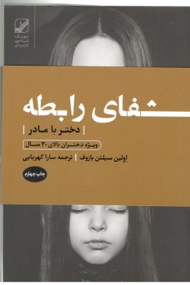 شفای رابطه دختر با مادر - ویژه دختران بالای 30 سال ، یونگ شناسی ( بنیاد فرهنگ زندگی )