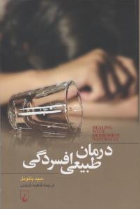 درمان طبیعی افسردگی ( ققنوس )