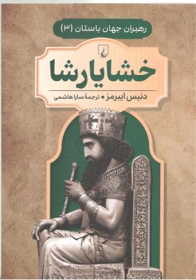 خشایار شاه   - رهبران جهان باستان ( ققنوس )