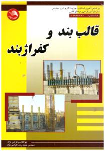 قالب بند و کفراژ بند ( آیلار )