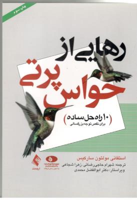 رهایی از حواس پرتی - 10 راه حل ساده برای نقض توجه بزرگسالی ( ارجمند )