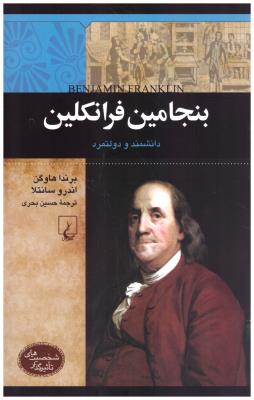 بنجامین فرانکلین ( ققنوس )