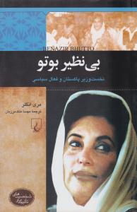 بی نظیر بوتو - نخست وزیر پاکستان و فعال سیاسی ( ققنوس )