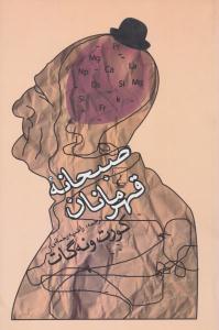 صبحانه قهرمانان ( ققنوس )