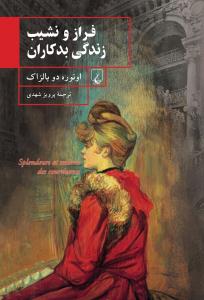 فراز و نشیب زندگی بدکاران ( ققنوس )