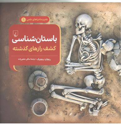 علم و ماجراهای علمی 1 - باستان شناسی ، کشف رازهای گذشته ( ققنوس ) علم و ماجراهای علمی 1 - باستان شناسی ، کشف رازهای گذشته ( ققنوس )