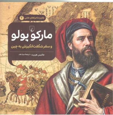 علم و ماجراهای علمی 3 - مارکو پولو و سفر های شگفت انگیزش به چین ( ققنوس )
