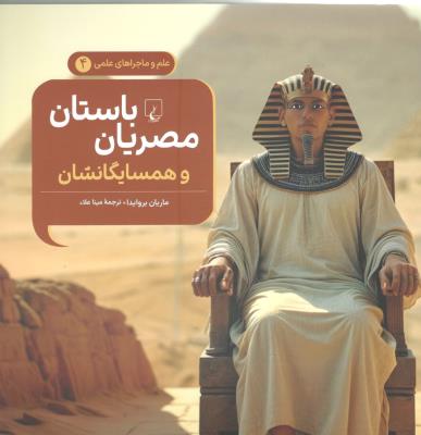 علم و ماجراهای علمی 4 - مصریان باستان و همسایگانشان ( ققنوس )