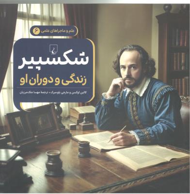 علم و ماجراهای علمی 6 - شکسپیر  زندگی و دوران او ( ققنوس )