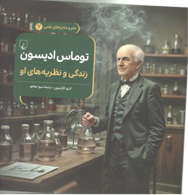 علم و ماجراهای علمی 7 -  تو وماس ادیسون ( ققنوس )